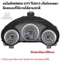 จอไมล์ HONDA CITY ปี2013 เกียร์ธรรมดา มือสองแท้ใช้งานได้ตามปกติ