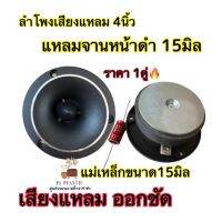 แหลมจานหน้าดำ4นิ้ว แหลมจานหน้าดำ15มิล พร้อมซีแดง จำนวน2ดอก สินค้าขายดี?