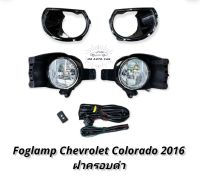 ไฟตัดหมอก Colorado 2016 2017 2018 สปอร์ตไลท์ เชฟโรเลต โคโลราโด foglamp Chevrolet Colorado ปี2016ขึ้นไป