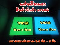 แผ่นเรืองแสงความหนา2.5มิล-3มิลขนาด15cm*13cm