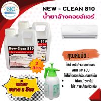 New-Clean 810น้ำยาล้างแอร์ ล้างได้ทั้งคอยล์เย็น และ คอยล์ร้อน ขนาด1ลิตร ซื้อ2แกลลอน แถมถังฉีด 2.5 ลิตรฟรี