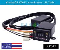 สวิทช์แก๊สออโต้ ATXF1 ค่าความต้านทาน 110 โอห์ม สวิทช์แก๊ส LPG ระบบดูด