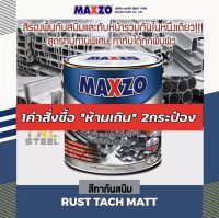 สีกันสนิมแบบแกลลอน มีหลายสี(ยี่ห้อMAXZO) 3.785ลิตร “ห้ามเกิน 2กระป๋อง ต่อ 1คำสั่งซื้อ”