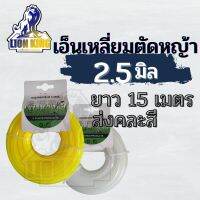 สายเอ็นตัดหญ้า เอ็นตัดหญ้าแบบเหลี่ยม ขนาด 2.5 มิล ยาว 15 เมตร คละสี (เอ็นหนาและเหนียว)