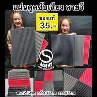 แผ่นซับเสียงลายหยักวี ถูกๆ คละสีได้ ตกแต่งผนังห้องสวยเก๋ ขนาด33x47x2.5cm