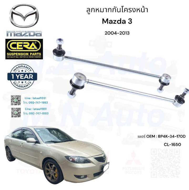 ช่วงล่างmazda3-ช่วงล่างมาสด้า3-ปี2004-2013-ลูกหมากปีกนกล่าง-ลูกหมากแร็ค-ลูกหมากกันโครงหน้า-ลูกหมากคันชัก-อย่างละ2ตัว-brand-cera-รับประกันคุณภาพ-100-000กิโลเมตร