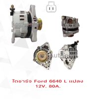 ไดชาร์จ Ford6640Lไดบิ้วนอก12V.80A.