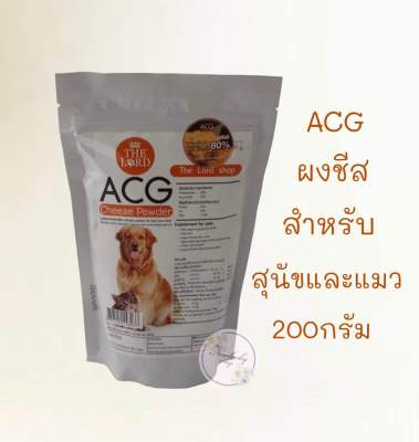 ผงชีส ACG (200กรัม) สูตรใหม่เพิ่มเนื้อชีส80% สุนัขและแมว ทานได้ทุกวัย