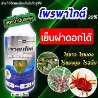 โพรพาไกด์ 1 ลิตร(แก้ว) ป้องกันและกำจัดไรแดง ไรขาว ไรแอฟฟิริกัน