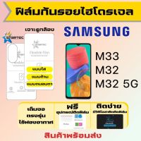 Startec ฟิล์มไฮโดรเจลคุณภาพสูง Samsung M33,M32,M32 5G เต็มจอ ฟรีอุปกรณ์ติดฟิล์ม มีวิดิโอสอนติดให้ รับประกันสินค้า ฟิล์มซัมซุง ฟิล์มซัมซุง ฟิล์มกันรอย