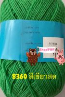 ไหมพรมวีนัสเส้นเล็กสีเขียวสด แบบ 4 Ply ขนาด 100 กรัม (เบอร์ 8360)