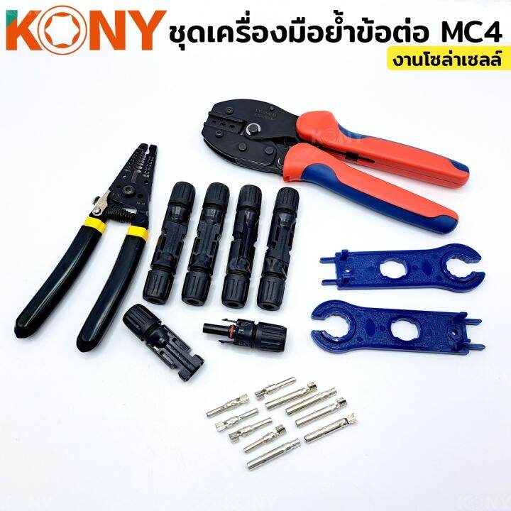 kony-ชุดเครื่องมือย้ำข้อต่อ-mc4-งานโซล่าเซลล์-คีมย้ำ-คีมตัดสายไฟ-mc4-ประแจขัน-nbsp