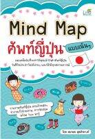 Mind Map ศัพท์ญี่ปุ่น แบบเน้นๆ
เผยเคล็ดลับที่จะทำให้คุณเข้าใจคำศัพท์ญี่ปุ่นในชีวิตประจำวันได้ง่ายๆ และใช้ได้ทุกสถานการณ์
ผู้เขียน สมาพร สุขสำอางค์