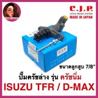 CJP [JAPAN] ปั๊มครัชล่าง รุ่นครัชนิ่ม D-MAX , TFR ขนาด 22มิล และ 24มิล MADE IN JAPAN (มีตัวเลือกสินค้า)