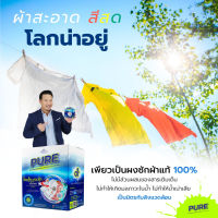 ผงซักฟอก​เพียว​  Pure