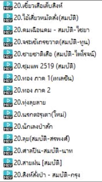 20-usb-หนังไทยเก่า-สมบัตินำแสดง-15เรื่อง