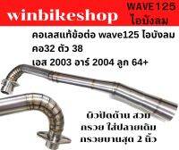 คอเลสแท้ข้อต่อ wave125 ไอบังลม คอ32 ตัว 38 เอส 2003 อาร์ 2004 ลูก 64+ ผิวปัดด้าน สวมกรวย ใส่ปลายเดิมกรวยบานสุด 2 นิ้ว