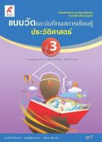 แบบวัดและบันทึกผลการเรียนรู้ ประวัติศาสตร์ ป.3 แบบวัด แบบฝึกหัด ป.3 อจท. ฉบับใหม่ล่าสุด