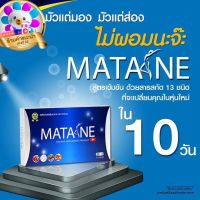 มาตาเนะ ผลิตภัณฑ์เสริมอาหาร ตรา Matane เพื่อรูปร่างที่สมส่วน ลดส่วนเกินของร่างกาย