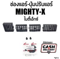 125-500 1ชิ้น/ชุด ช่องบมแอร์ Toyota Mighty-X(ไมตี้เอ็กซ์, ตัวปรับแอร์ สีดำ พร้อมส่ง