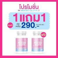 Gulta meeso Glutathione กูลต้าไธโอน 1 ฟรี 1