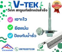 สกรูV-TEK (วีเทค) สกรูยึดหลังคาเมทัลชีทใส่กับแปรสำเร็จ