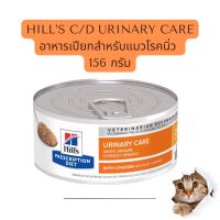 Hills c/d Multicare with Chicken Urinary Care ฮิลล์ อาหารเปียกสำหรับแมวโรคนิ่ว ขนาด 156 กรัม