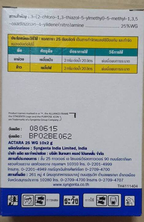 แอคทารา-สารไทอะมีทอกแซม-25-wg-ขนาด-20-กรัม