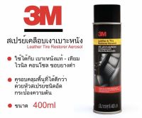 3M สเปรย์เคลือบเงาเบาะหนังและยาง ขนาด 400ML 3เอ็ม