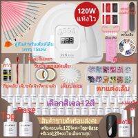 พร้อมส่ง ชุดทําเล็บเจล Gel Set เครื่องอบเล็บเจล LED 6W/120w/220w+สีเจล5/6/12/20ขวด7.3ml+top+Base+อุปกรณ์เสริมต่างๆดูรูป​