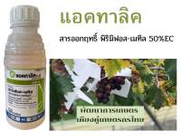 แอคทาลิค สารพิริมิฟอส-เมทิล 50%EC ขนาด500ซีซี