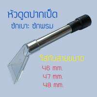 หัวดูดซักเบาะ ซักพรม ใส่กับสายขนาด 46 47 48 mm.