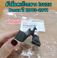 **แท้ศูนย์** ตัวล็อคเก๊ะกลาง, ตัวล็อคที่พักแขนกลาง Isuzu Dmax ปี 03-11