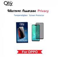 ฟิล์มกระจก Privacy กันมอง For OPPO Ace2 A1K A3s A5s A17 A17K A38 A58 A78 A91 A92 A92s A94 A95 A97 A98 ป้องกันความเป็นส่วนตัว Andy-Spy Temperedglass