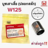 บูชเสาเสื้อ แท้ศูนย์‼️ HONDA W125 ราคาต่อตัว ปลอกสลัก 10x12 94301-10120 บูชเสาเสื้อ