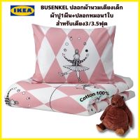 ของแท้จากช็อป100%  Ikea Busenkel ปลอกผ้านวม+ปลอกหมอนสำหรับเตียง 3ฟุต /3.5ฟุต เนื้อผ้าคอตต้อน100% ปราศจากสารเคมี