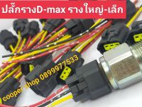 ปลั๊กราง D-max ปลั๊กเซนเซอร์รางดีแมค สินค้าจำนวน1ตัว สินค้าส่งด่วนทุกวัน