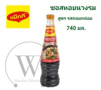 Maggi Oyster Sauce 740ml แม็กกี้ น้ำมันหอย ซอยหอยนางรม 740มล