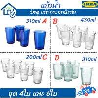 IKEA แก้วน้ำ แก้วน้ำสวยๆ แก้วน้ำเก๋ๆ กระจกนิรภัย ชุด 4ใบ กับ 6ใบ