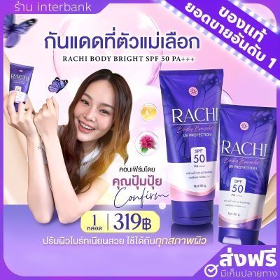 [ของแท้+ส่งฟรี] กันแดดราชิบอดี้ Rachi body bright uv protection spf 50 ครีมกันแดดราชิ เกลี่ยง่าย ไม่ติดขน ไม่เป็นคราบ