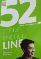 52 เทคนิคขายดีบน LINE