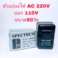 AC/AC CONVERTER 220V-110V/ 50W เครื่องแปลงไฟ220V-ออก110V 50W