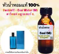 หัวเชื้อนำ้หอมแท้ 100% กลิ่น ดาวิดอฟ คลูวอเทอร์ ชาย ปริมาณ 35 เอ็มแอล