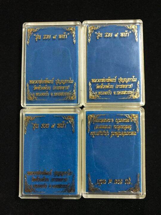 ราคาต่ำกว่าราคาจอง-เหรียญรุ่นรวย-9-หน้า-หลวงพ่อพัฒน์-ชุดกรรมการ-หลังสิงห์-อัลปาก้าชุบทอง