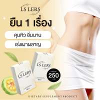 LS LERS แอลเอสเลิร์ส สมุนไพรลดน้ำหนัก 1 กล่องมี 15 แคปซูล ลีน เบิร์น เร่งเผาผลาญ คุมหิว อิ่มนาน ของแท้? พร้อมส่ง จัดส่งไว