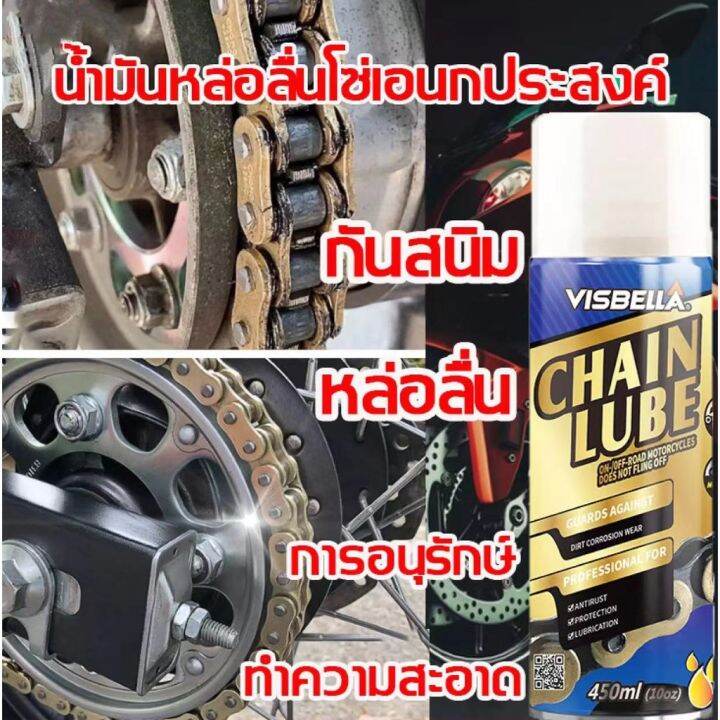 VISBELLA CHAIN LUBE 300ml,450ml สเปรย์หล่อลื่นโซ่ ขจัดเสียงรบกวนที่ผิด