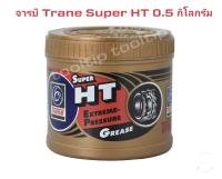 TRANE จารบี จารบีเทรน จารบีทนความร้อน 0.5 Kg.