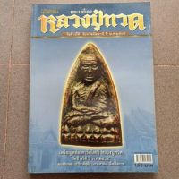 หนังสือพระเครื่องเกจิ หลวงปู่ทวด วัดช้างไห้