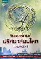 อินเซอร์เจนท์ ปริศนาสยบโลก หนังสือแปล