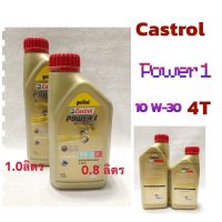 น้ำมันเครื่อง: Castrol Power 1 สำหรับรถมอเตอร์ไซด์4T  10W - 30 ขนาด0.8 ลิตร, 1.0 ลิตร